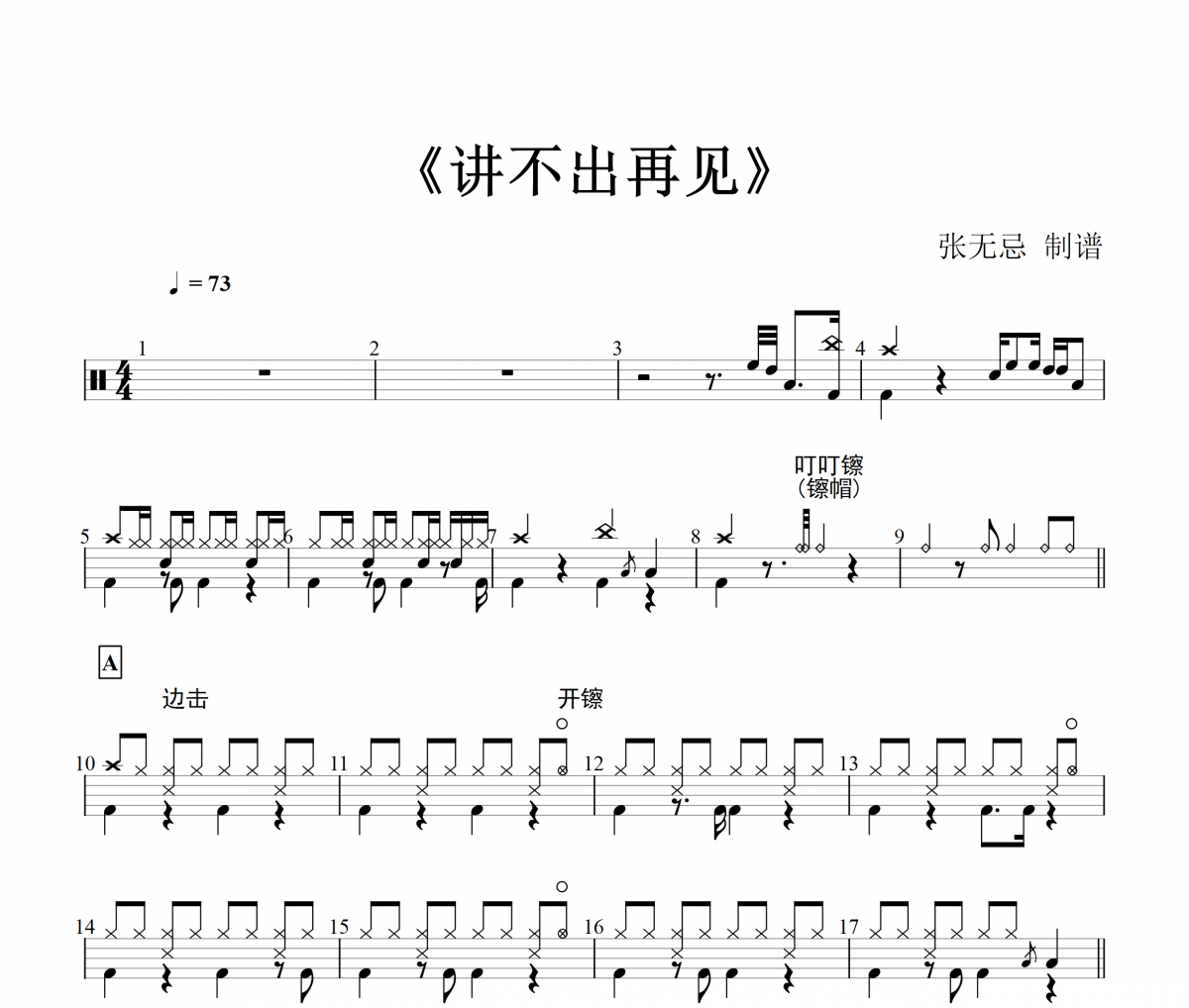讲不出再见爵士鼓谱 谭咏麟-不出再见鼓谱