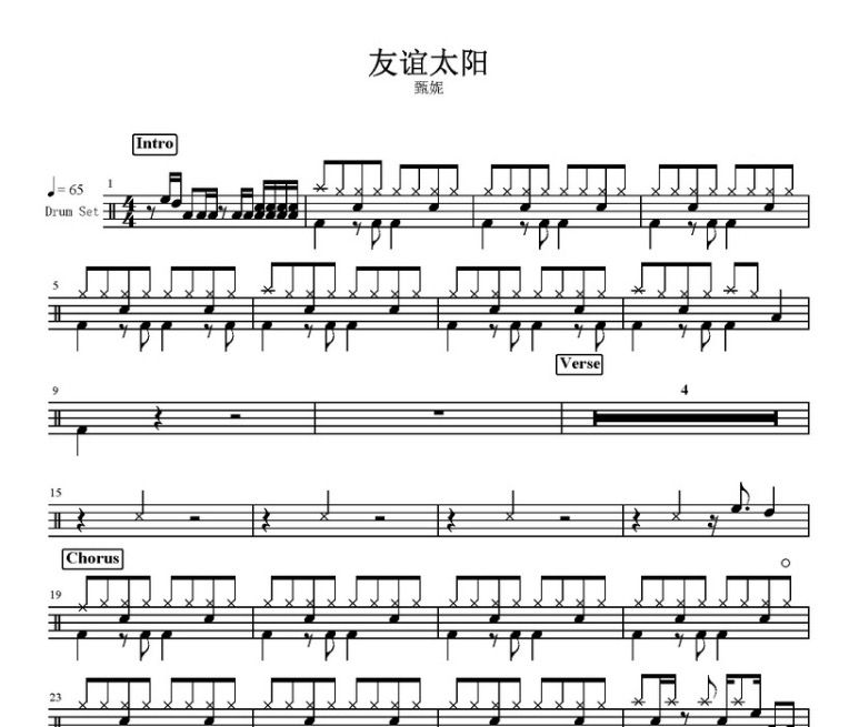 友谊太阳鼓谱 甄妮-友谊太阳架子鼓谱