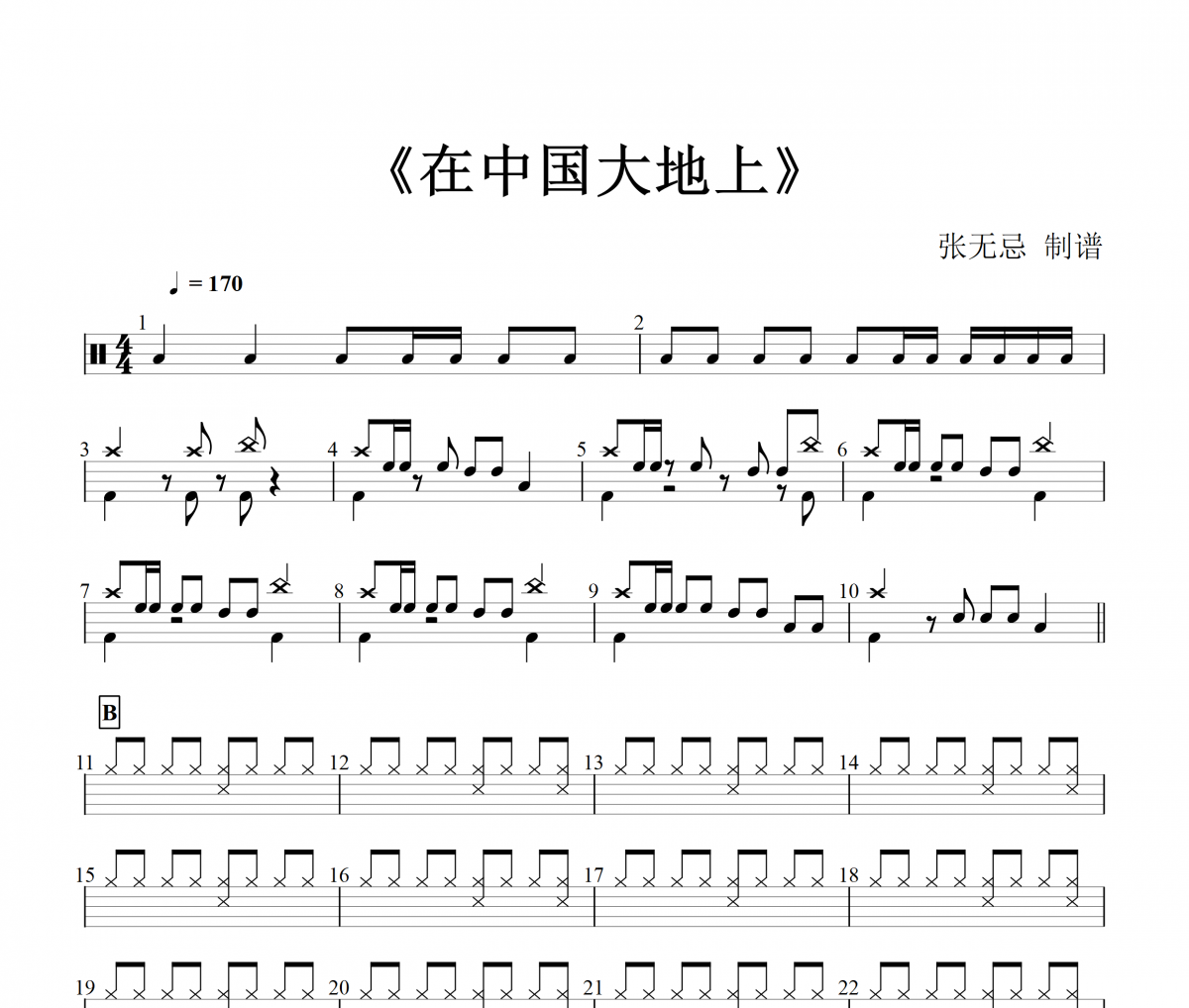 在中国大地上鼓谱 音乐钥匙-在中国大地上架子鼓谱