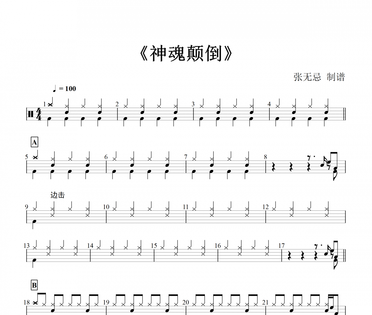 神魂颠倒鼓谱 邓典-神魂颠倒架子鼓谱