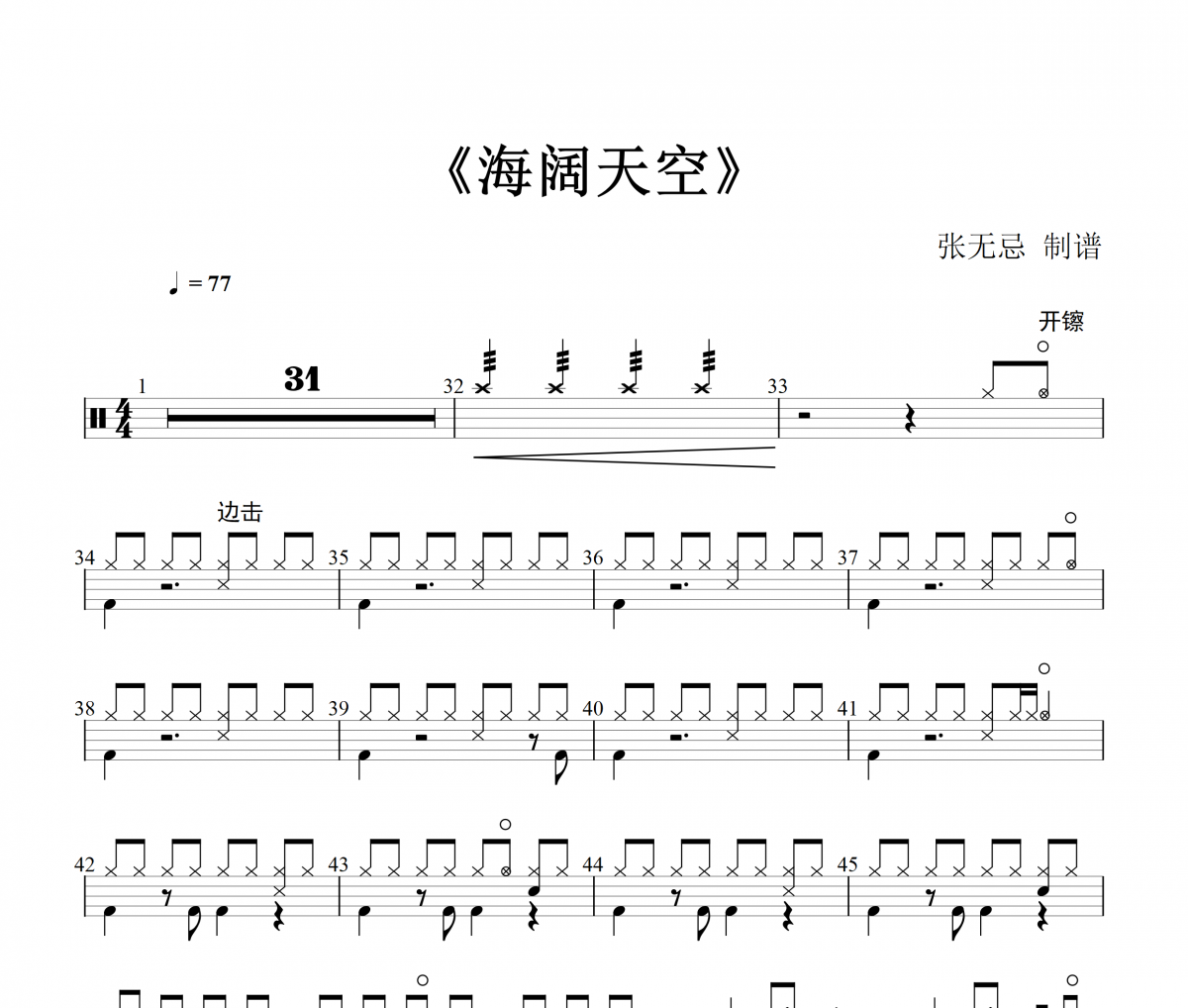 BEYOND乐队-海阔天空爵士鼓谱