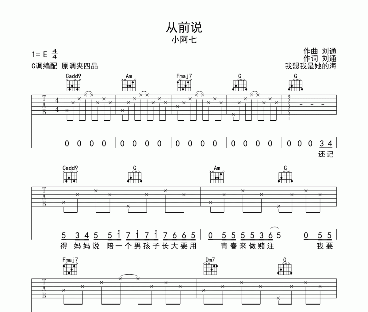 从前说吉他谱 小阿七-从前说C调弹唱谱