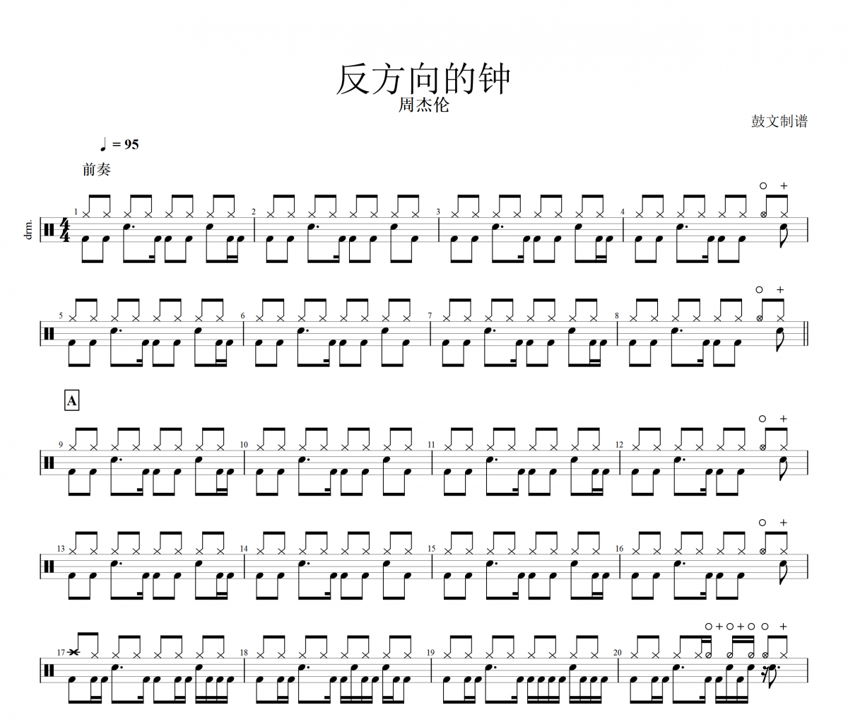 反方向的钟架子鼓谱 周杰伦-反方向的钟鼓谱