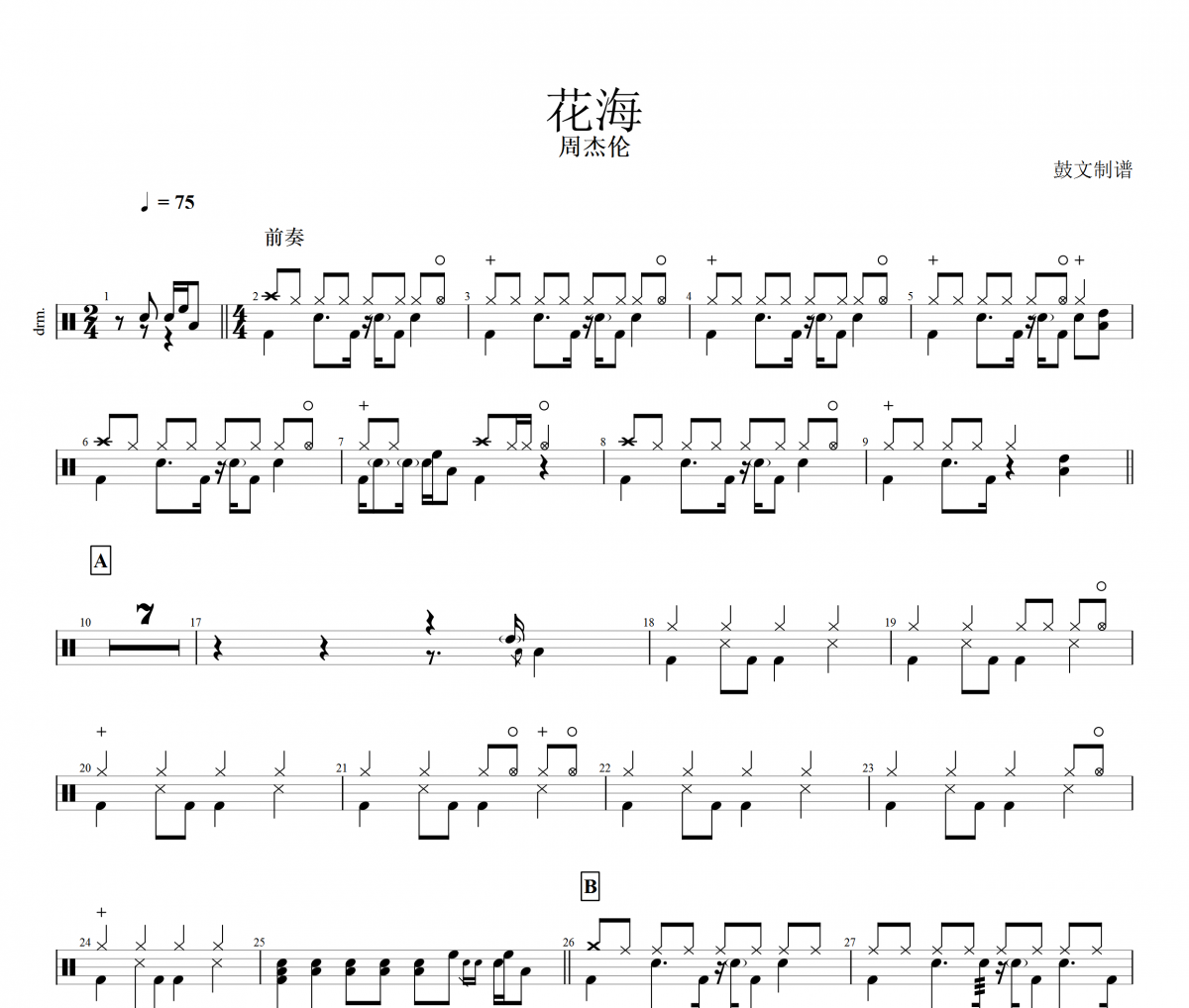 花海架子鼓谱爵士鼓曲谱 周杰伦