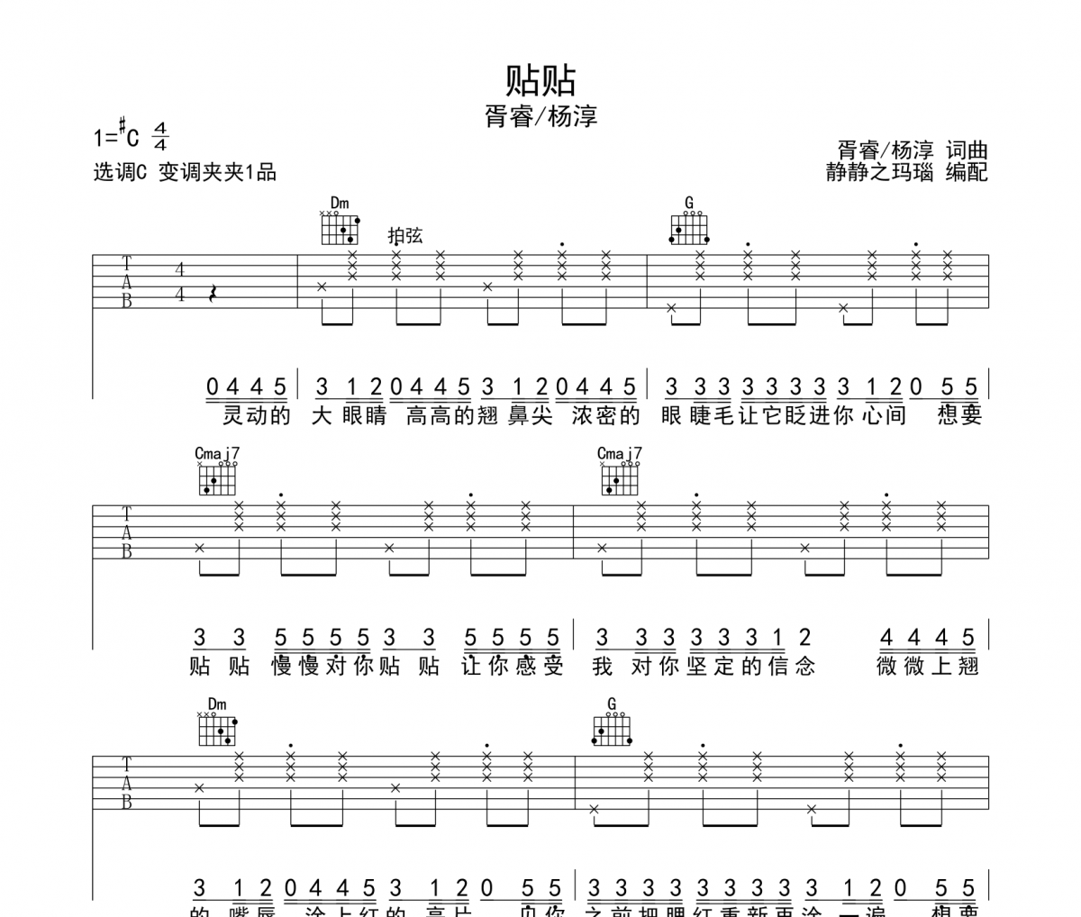 贴贴吉他谱 胥睿/杨淳-贴贴六线谱C调