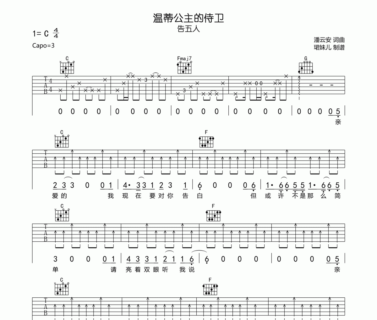 告五人《温蒂公主的侍卫》吉他谱六线谱C调