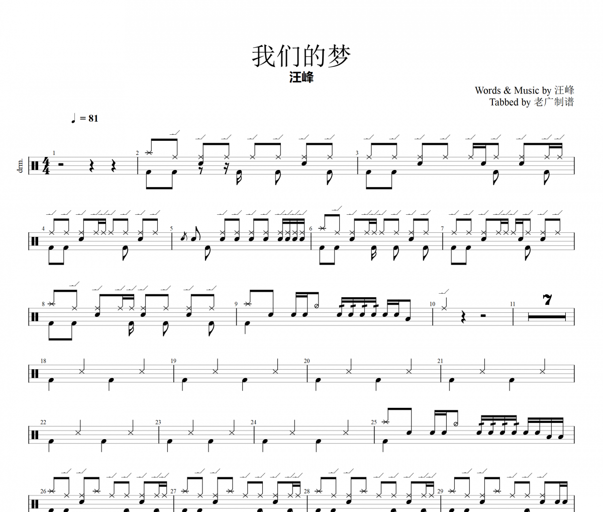 我们的梦鼓谱 汪峰-我们的梦架子鼓谱