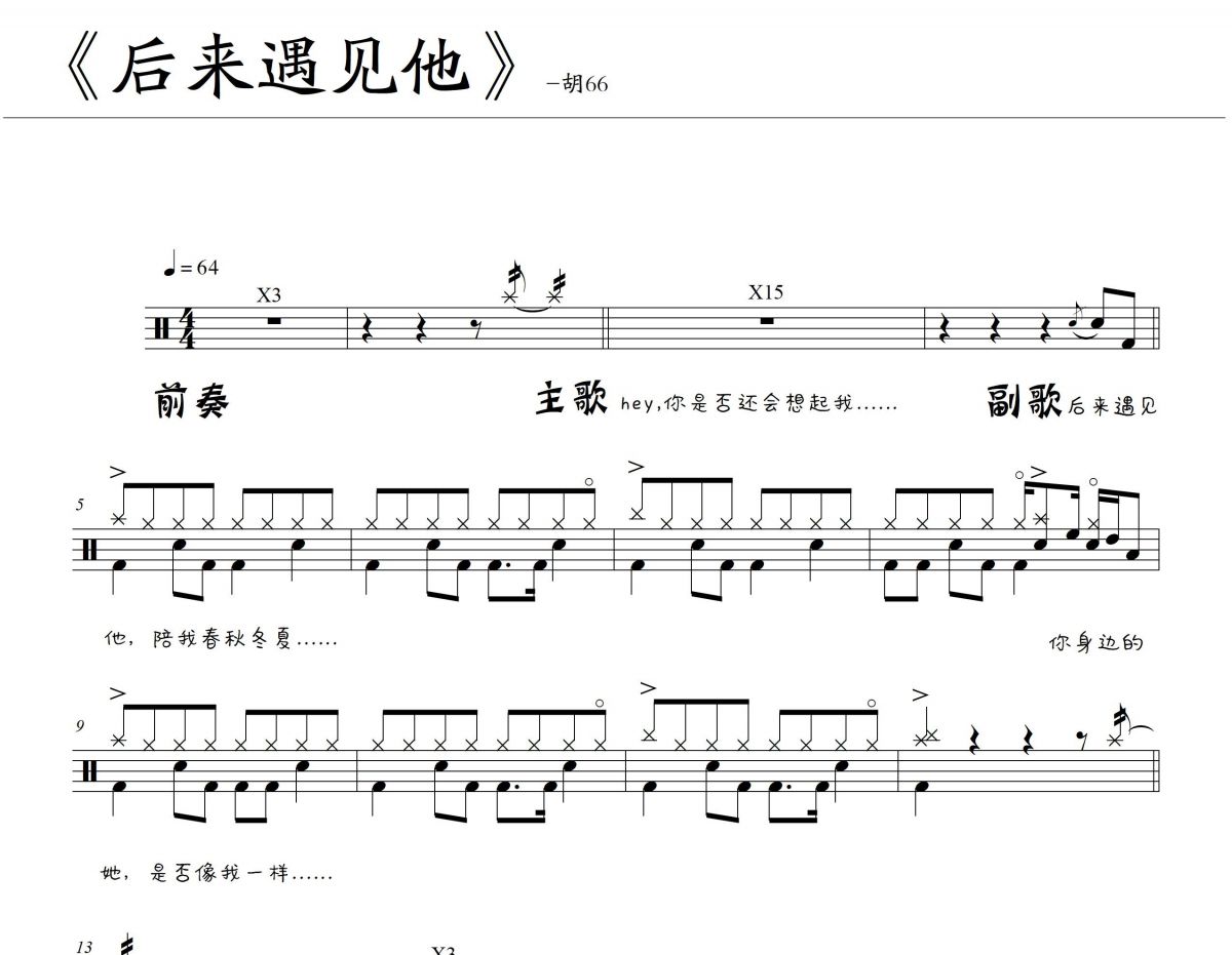 后来遇见他架子鼓谱 胡66-后来遇见他鼓谱
