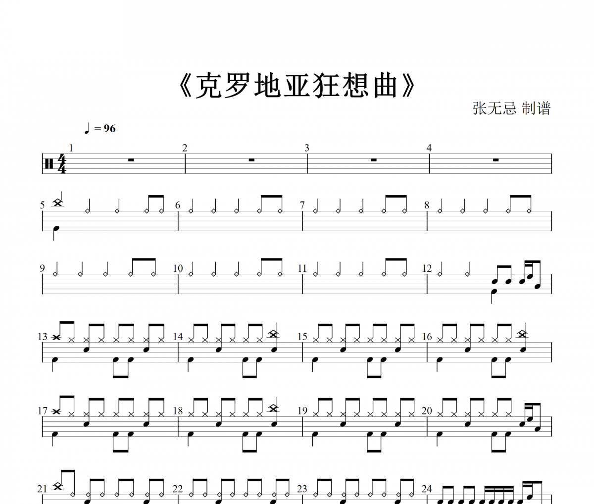 克罗地亚狂想曲架子鼓谱 纯音乐-克罗地亚狂想曲鼓谱