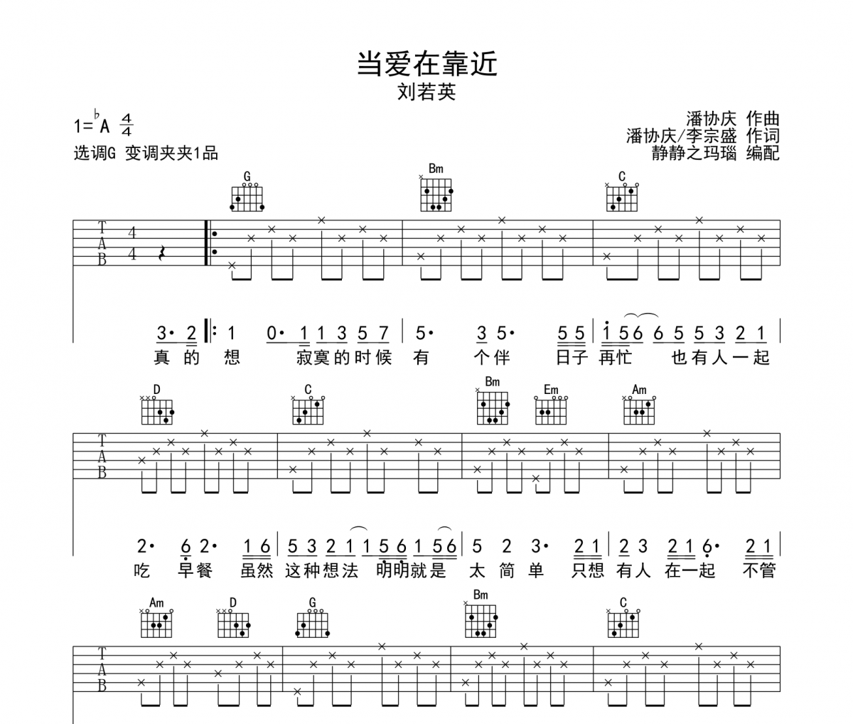 当爱在靠近吉他谱 刘若英-当爱在靠近六线谱G调