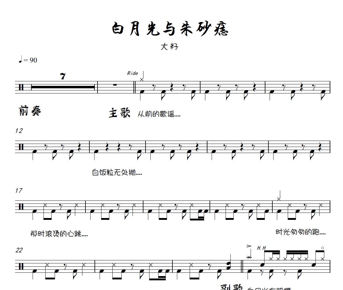 白月光与朱砂痣爵士鼓谱 大籽-白月光与朱砂痣鼓谱