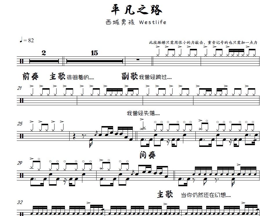 平凡之路鼓谱 西域男孩westlift-平凡之路架子鼓谱