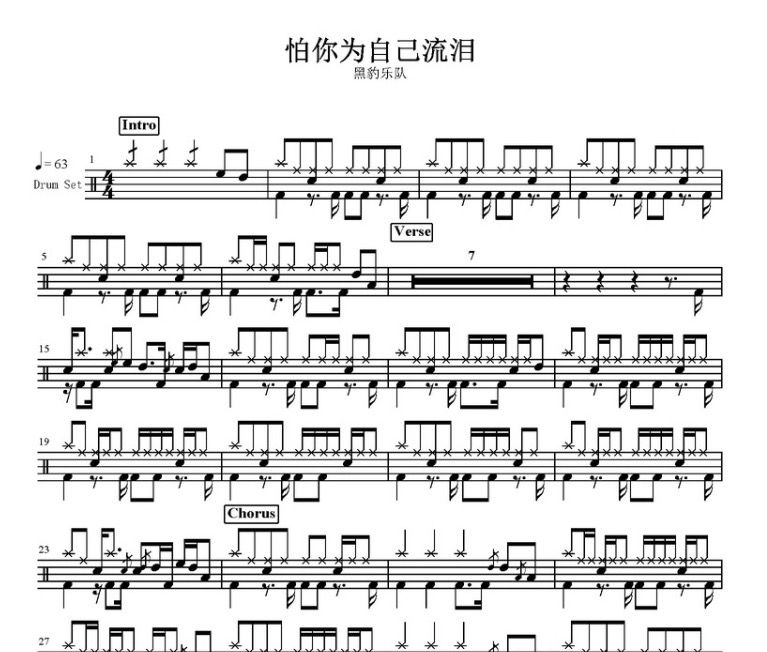 怕你为自己流泪鼓谱 黑豹乐队-怕你为自己流泪架子鼓谱