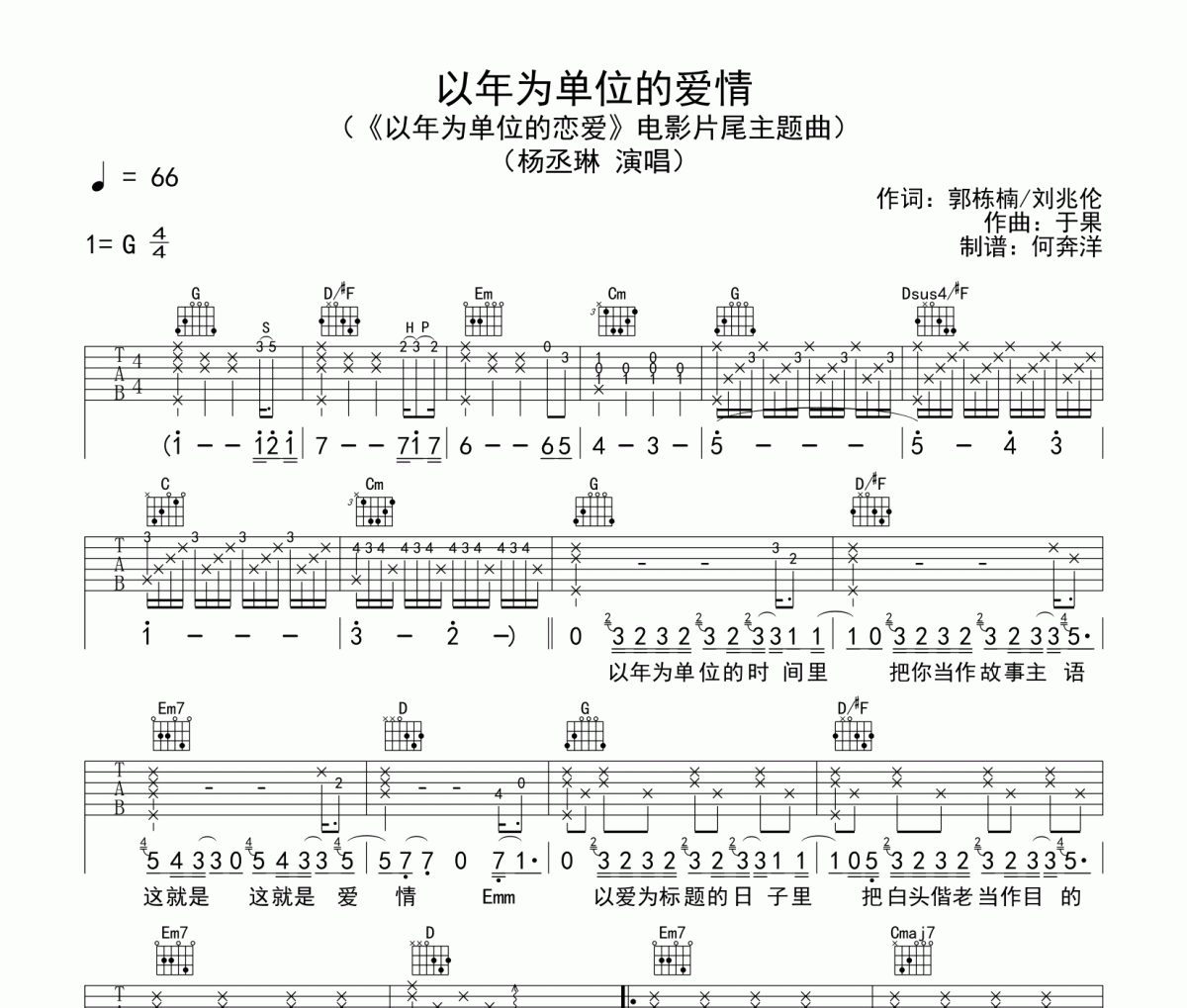 杨丞琳《以年为单位的恋爱》吉他谱六线谱G调