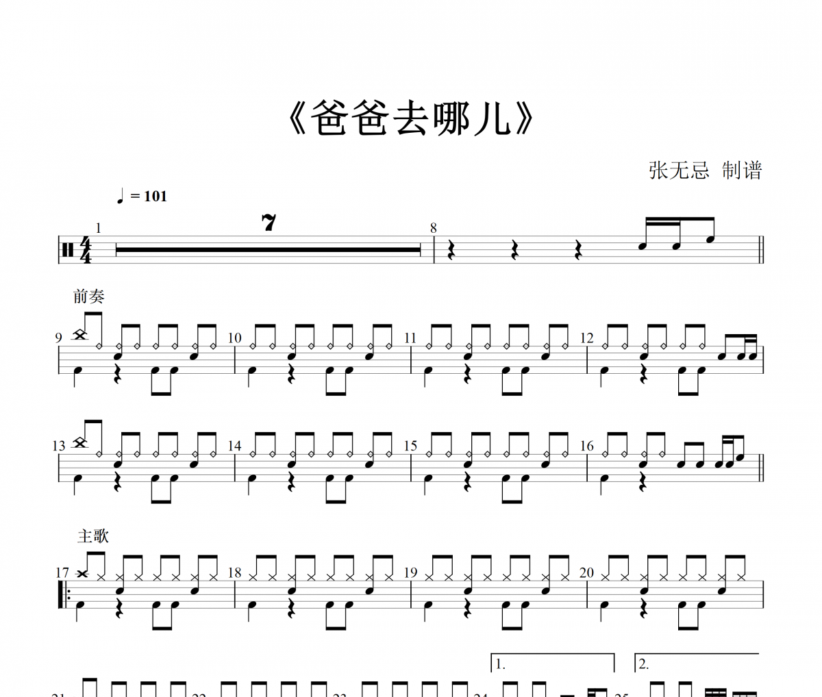 爸爸去哪儿了鼓谱 林志颖,郭涛,Kimi-爸爸去哪儿了架子鼓谱