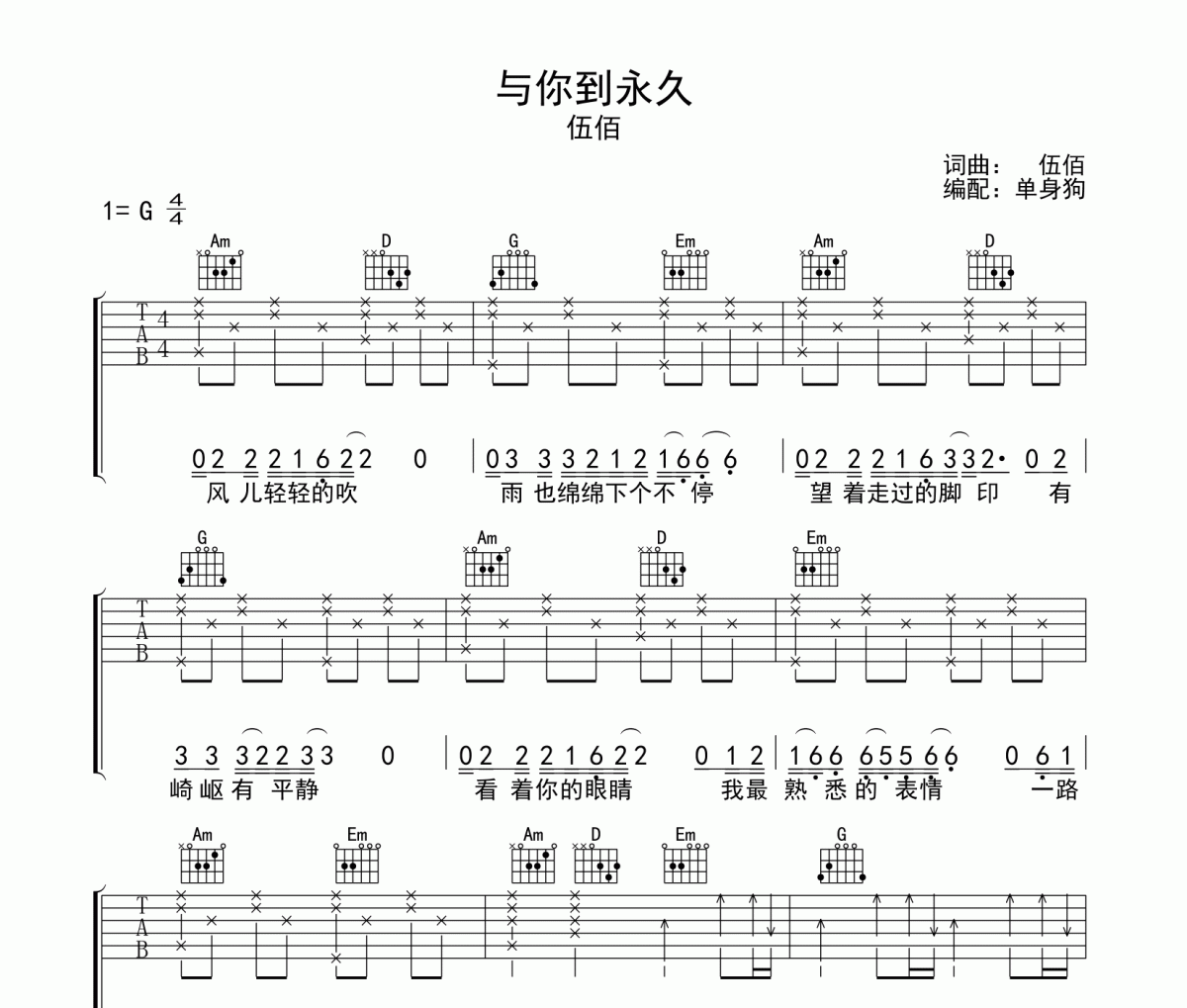 与你到永久吉他谱 伍佰-与你到永久六线谱