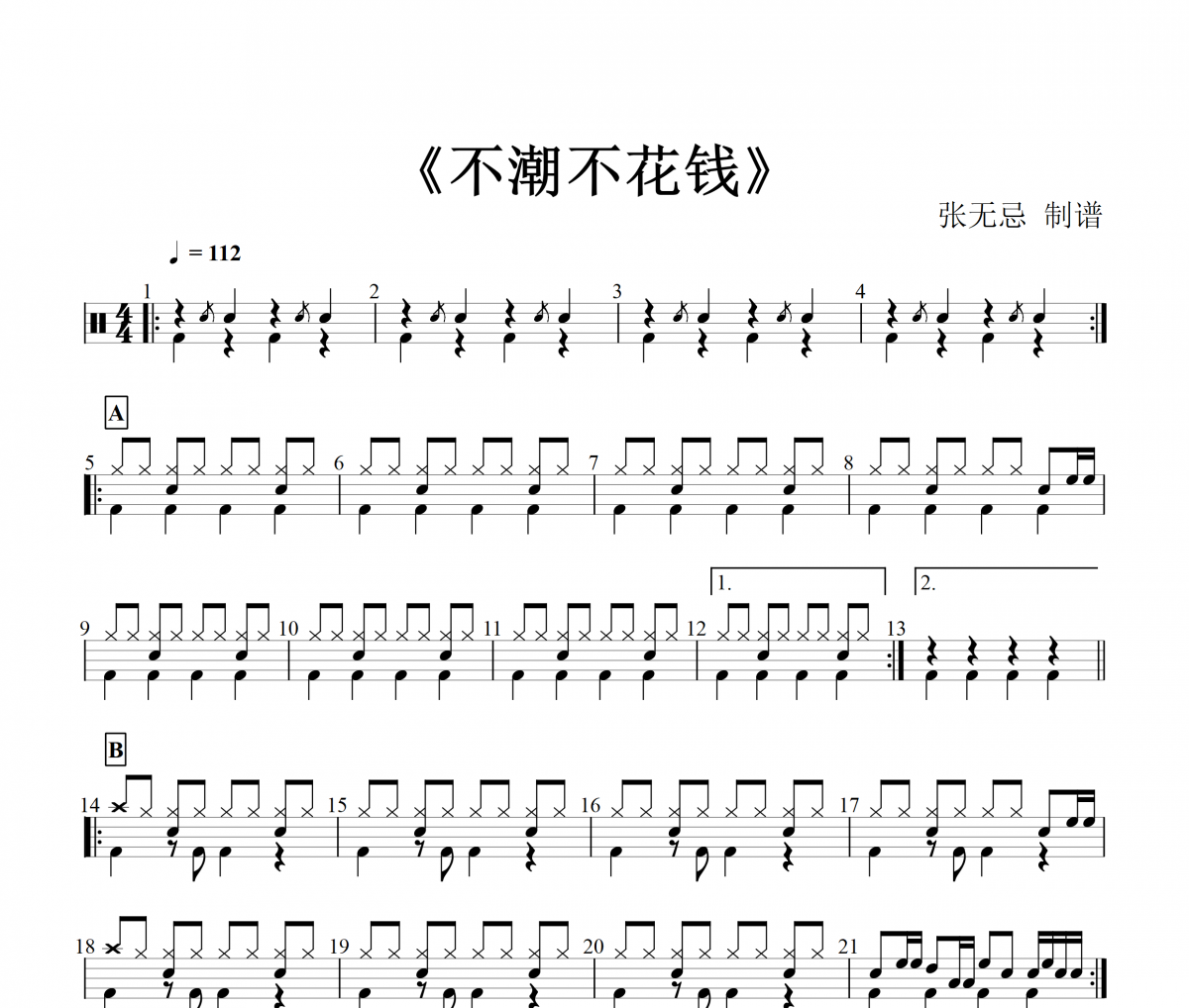不潮不花钱鼓谱 林俊杰-不潮不花钱架子鼓谱