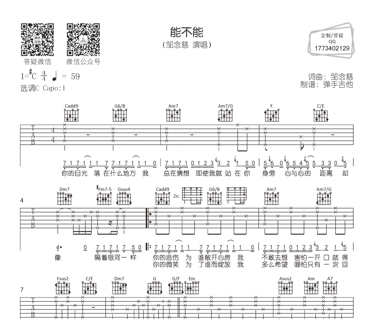 邹念慈-能不能吉他谱C调