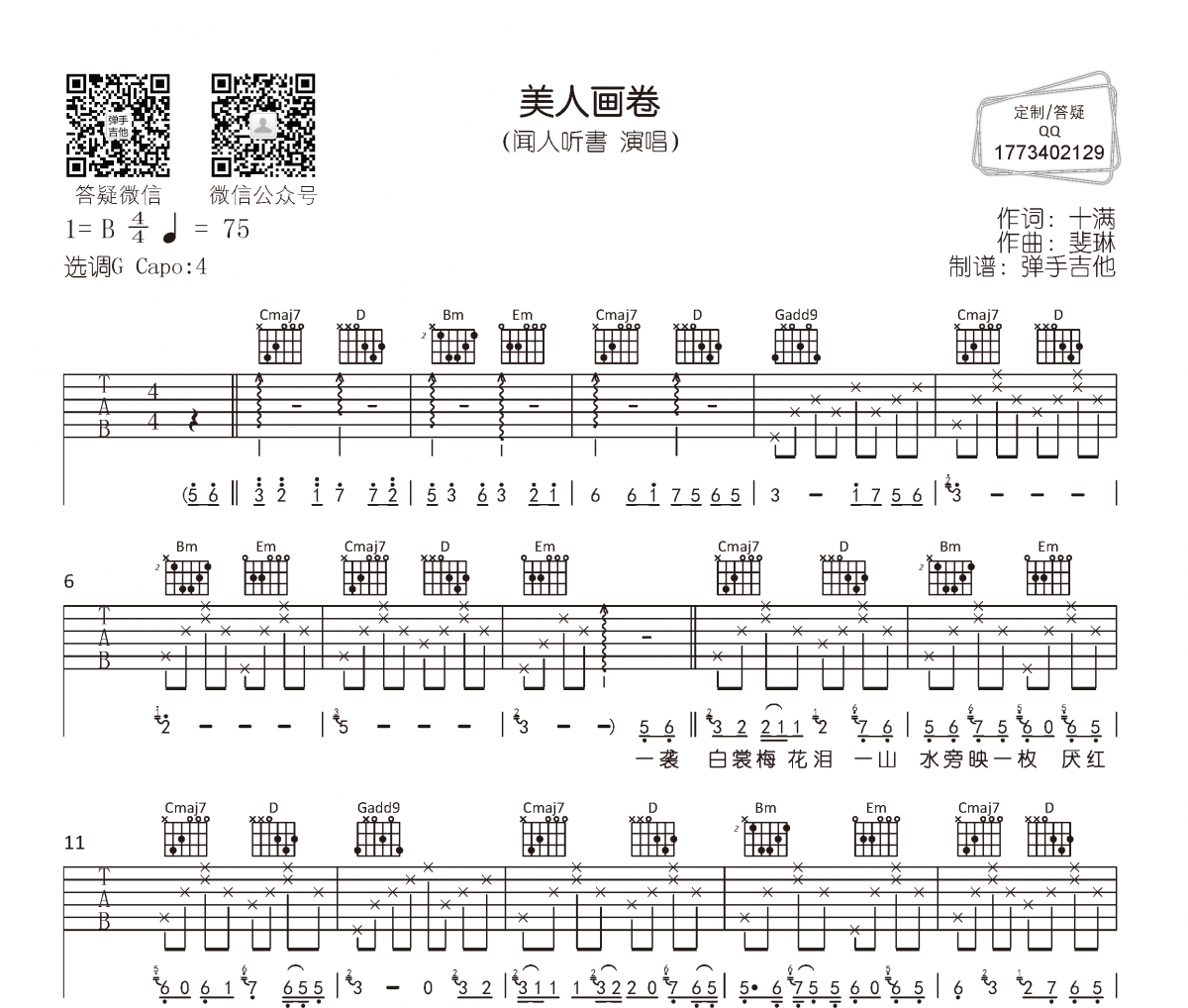 美人画卷吉他谱 闻人听書-美人画卷六线谱G调