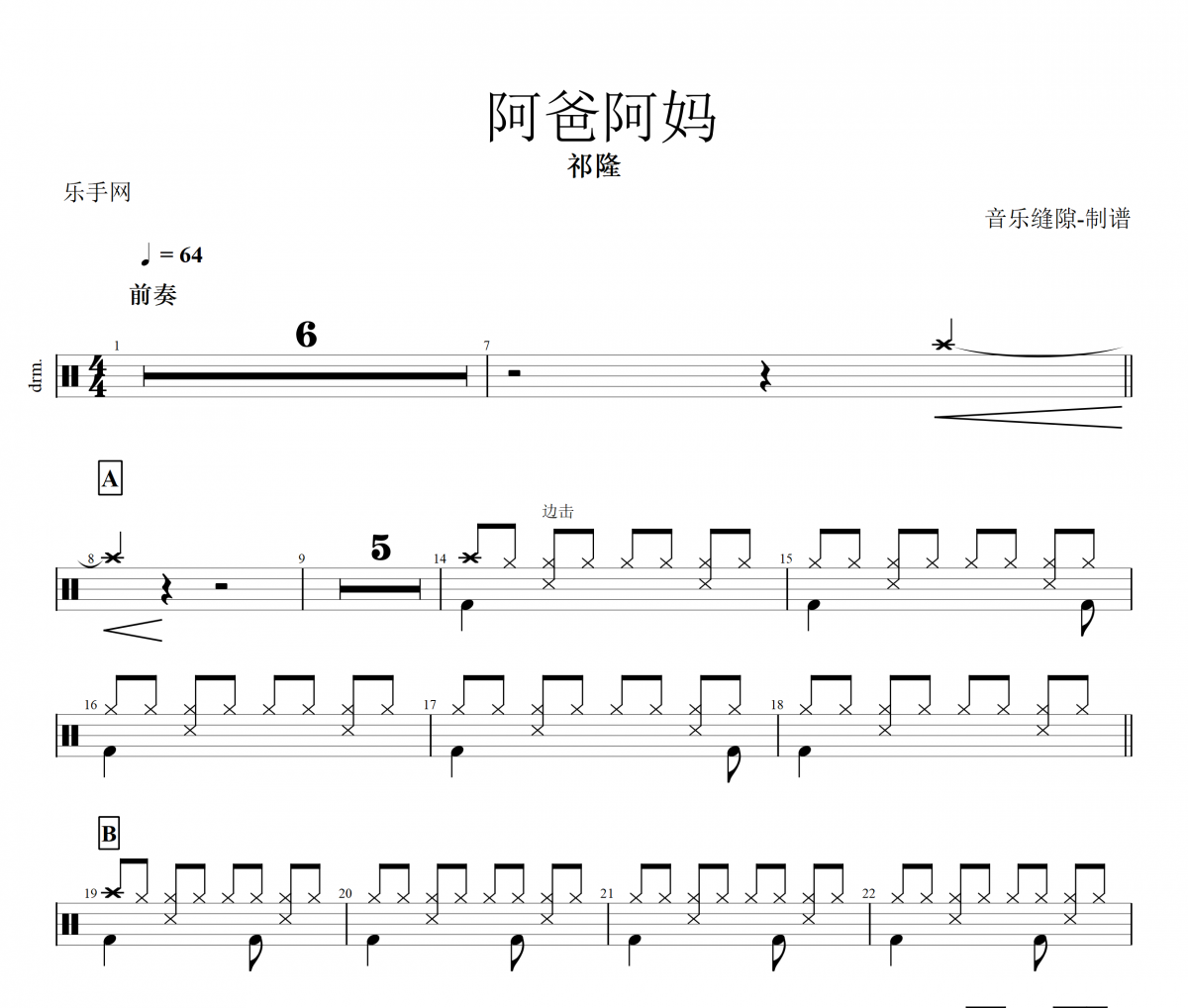 阿爸阿妈鼓谱 祁隆-阿爸阿妈架子鼓谱