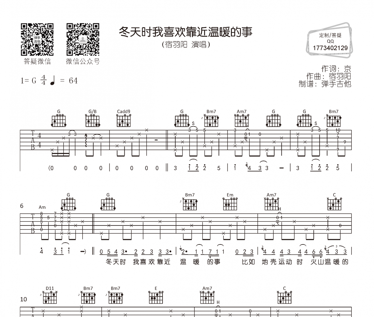 宿羽阳-冬天时我喜欢靠近温暖的事吉他谱G调