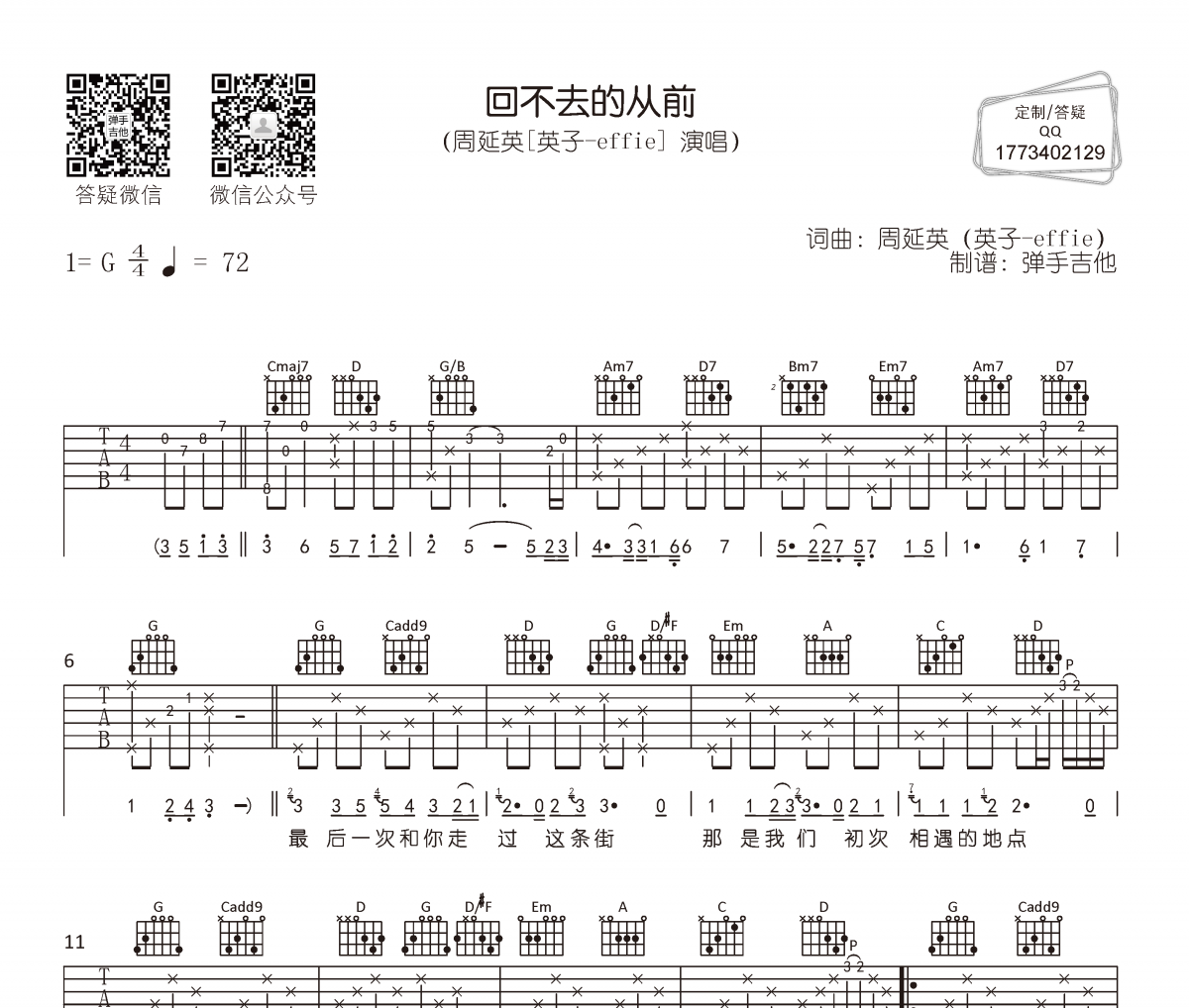 周延英（英子-effie）-回不去的从前吉他谱G调
