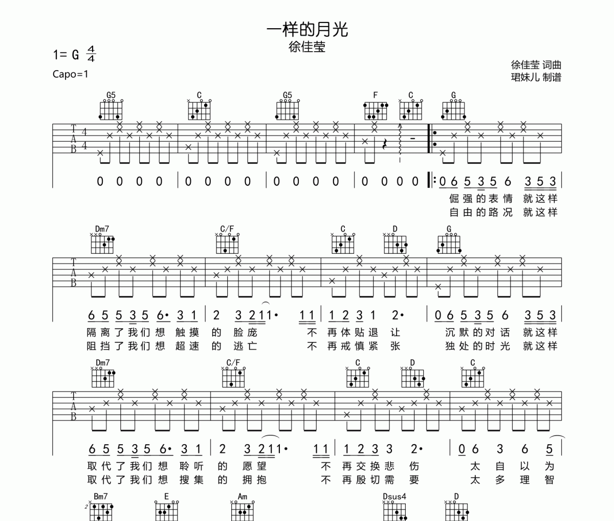 一样的月光吉他谱 徐佳莹-一样的月光六线谱G调