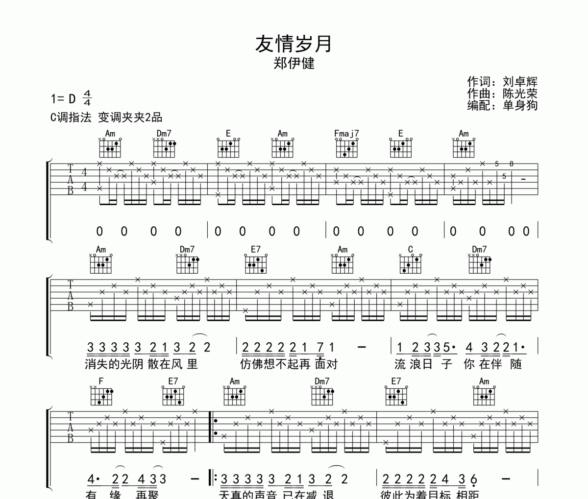 友情岁月吉他谱 郑伊健-友情岁月六线谱C调指法