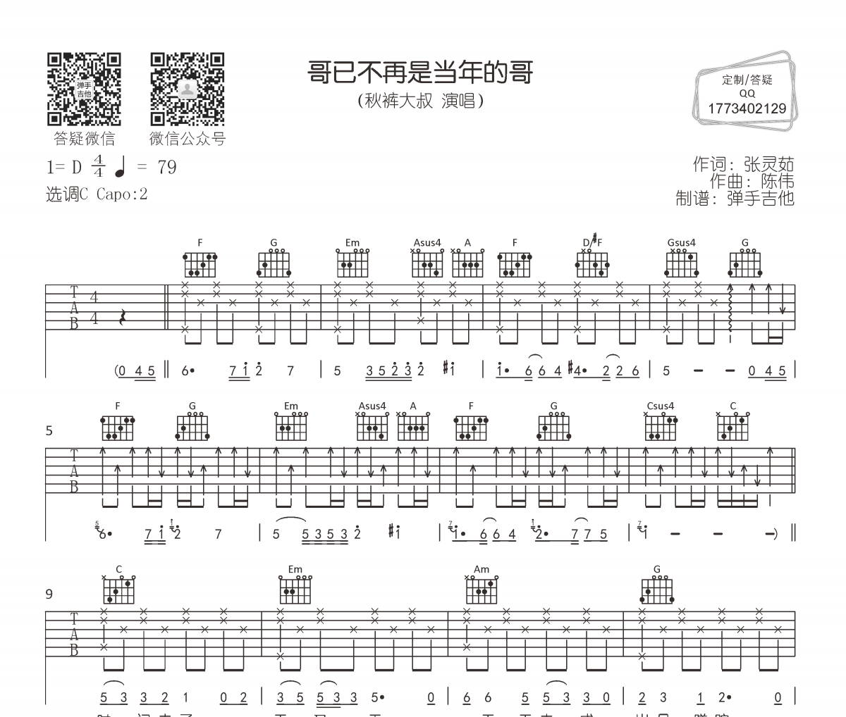 秋裤大叔-哥已不再是当年的哥吉他谱C调