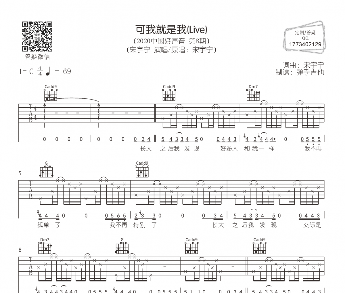 宋宇宁-可我就是我吉他谱C调