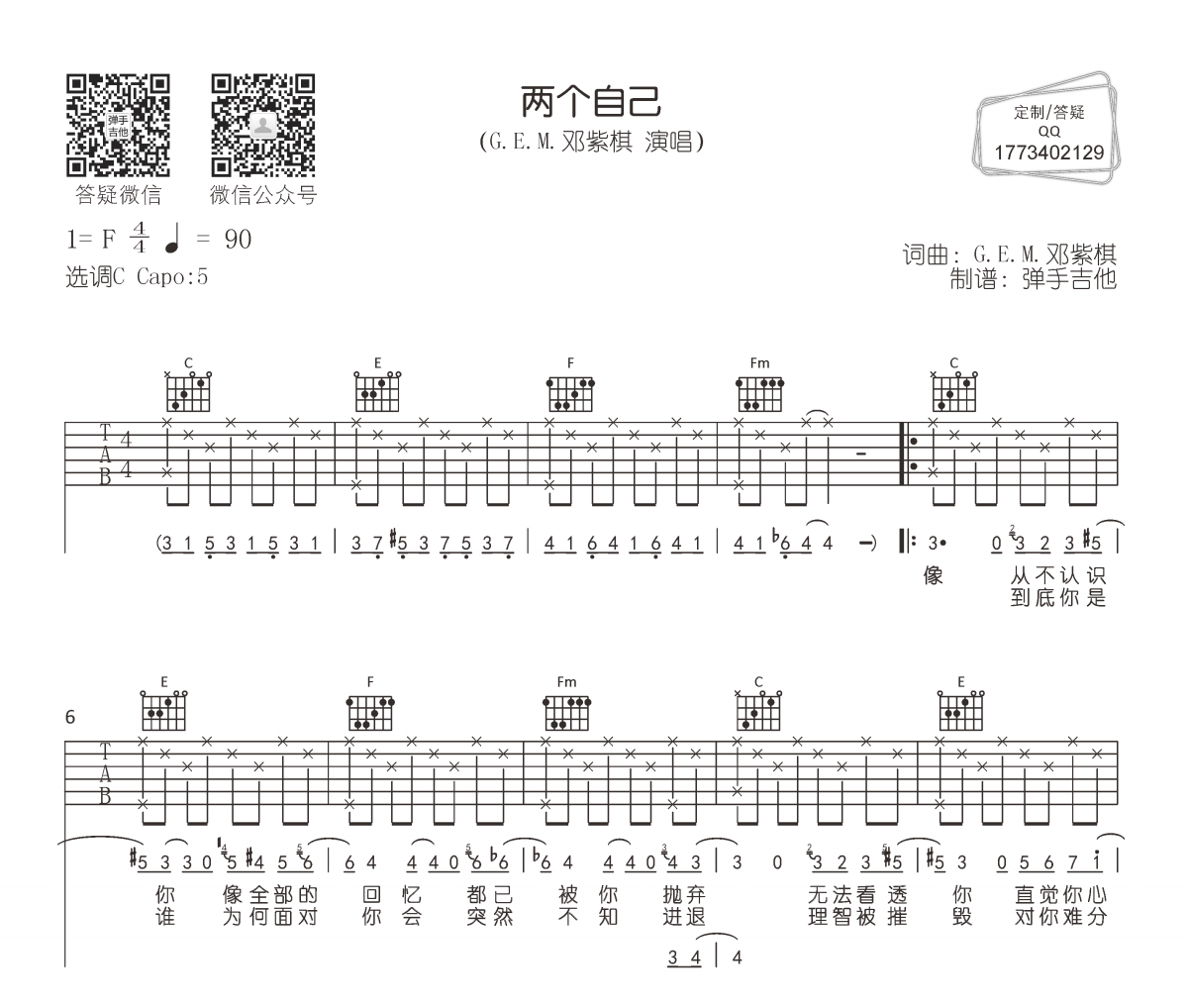 G_E_M_ 邓紫棋-两个自己吉他谱C调
