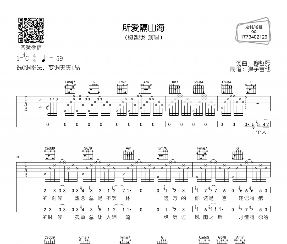 穆哲熙-所爱隔山海吉他谱C调