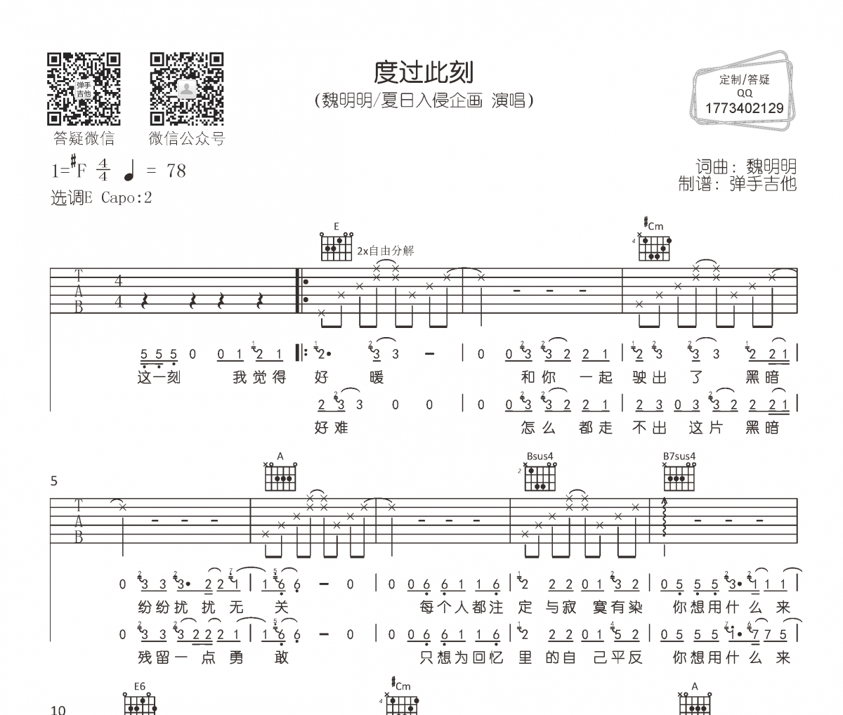 魏明明/夏日入侵企画-度过此刻吉他谱E调