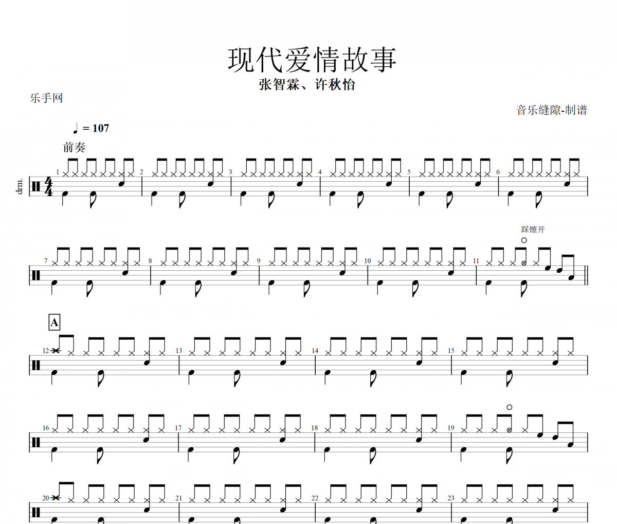 现代爱情故事鼓谱 张智霖&许秋怡-现代爱情故事架子鼓谱