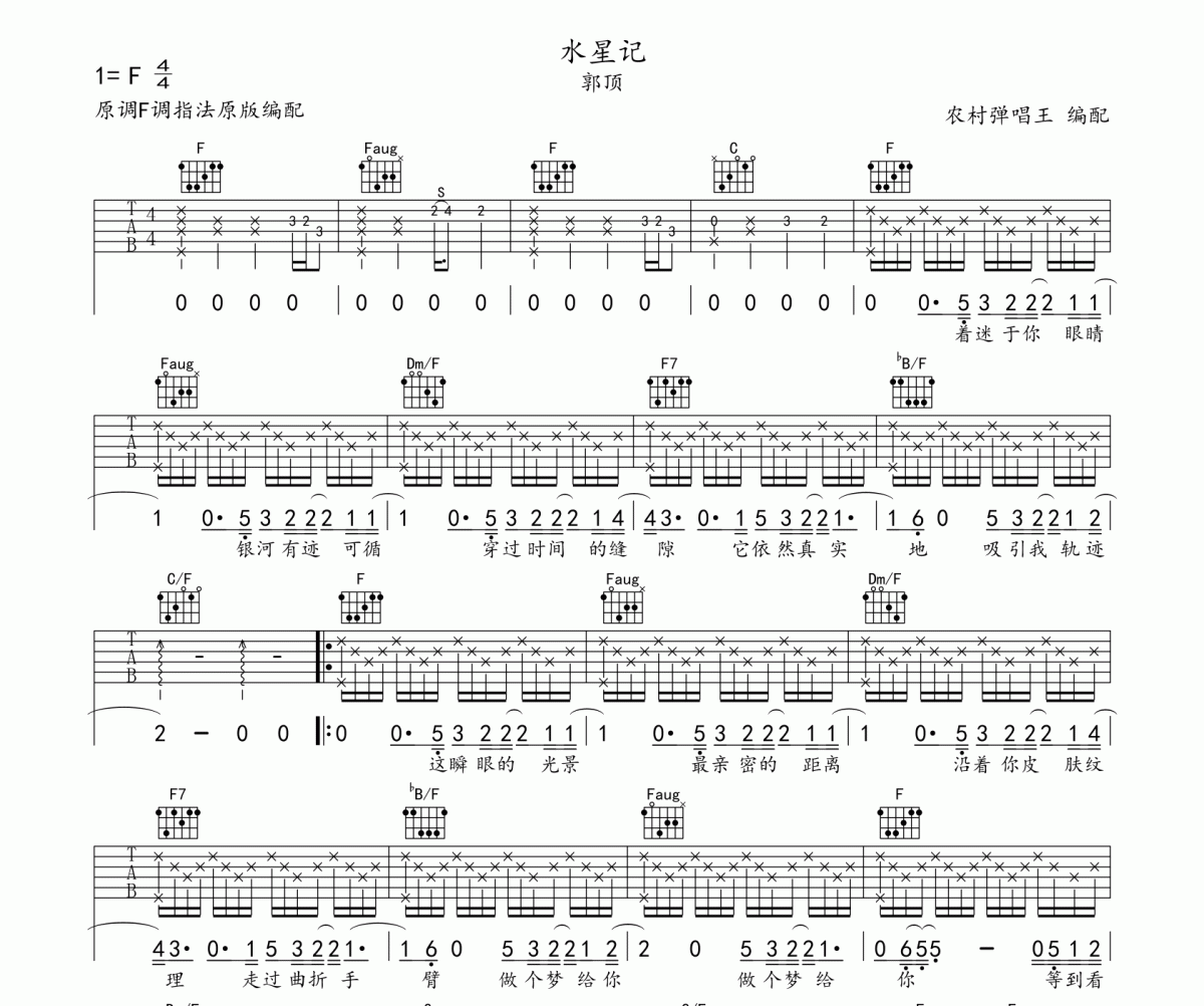 水星记吉他谱 郭顶-水星记六线谱F调