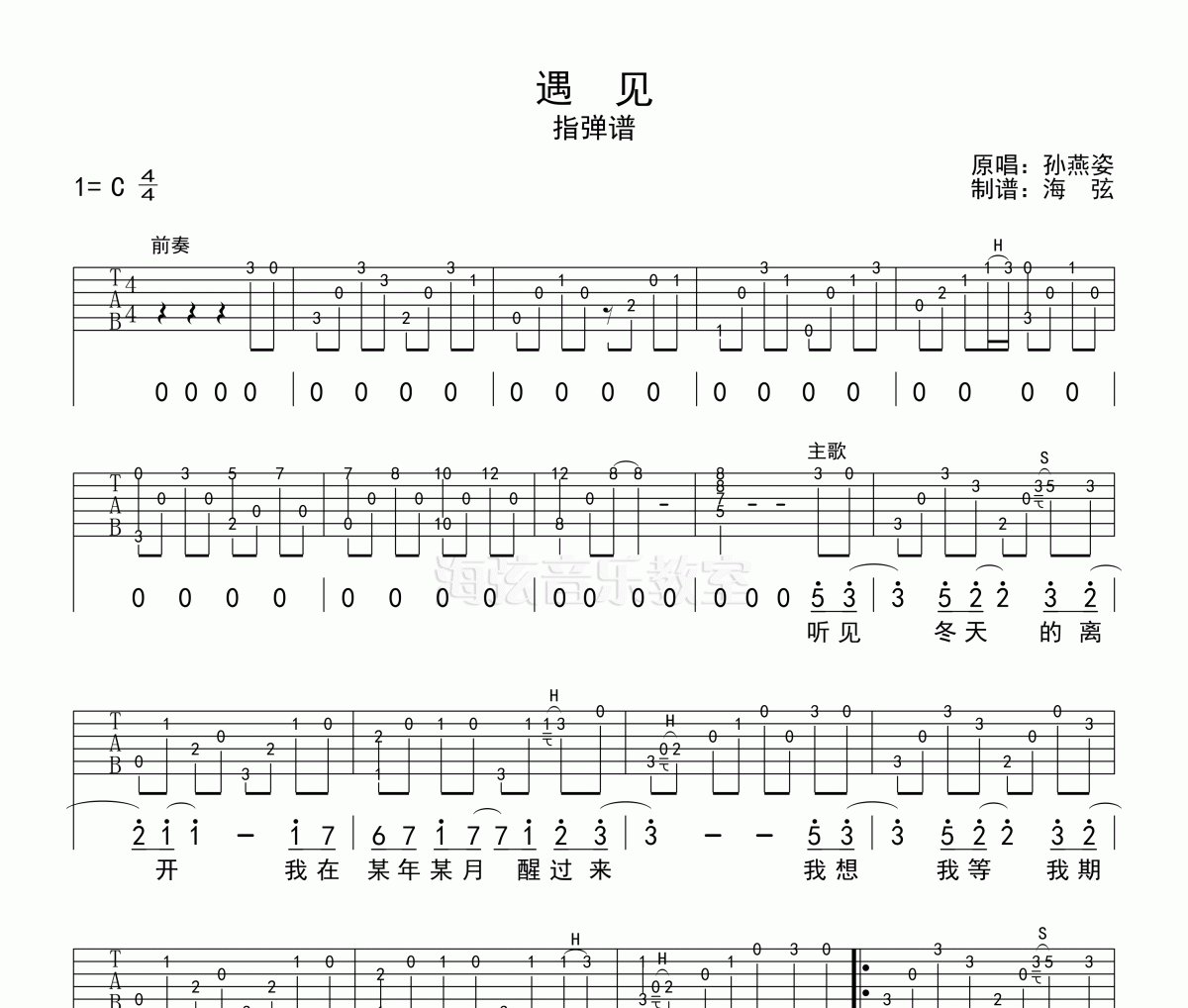遇见指弹吉他谱 孙燕姿-遇见指弹六线谱C调