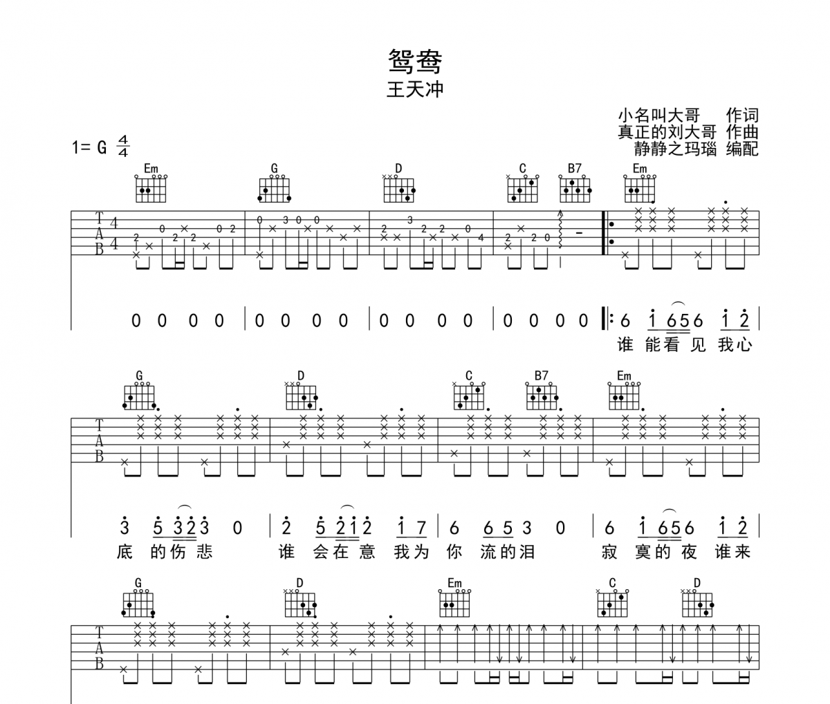 鸳鸯吉他谱 王天冲《鸳鸯》六线谱G调