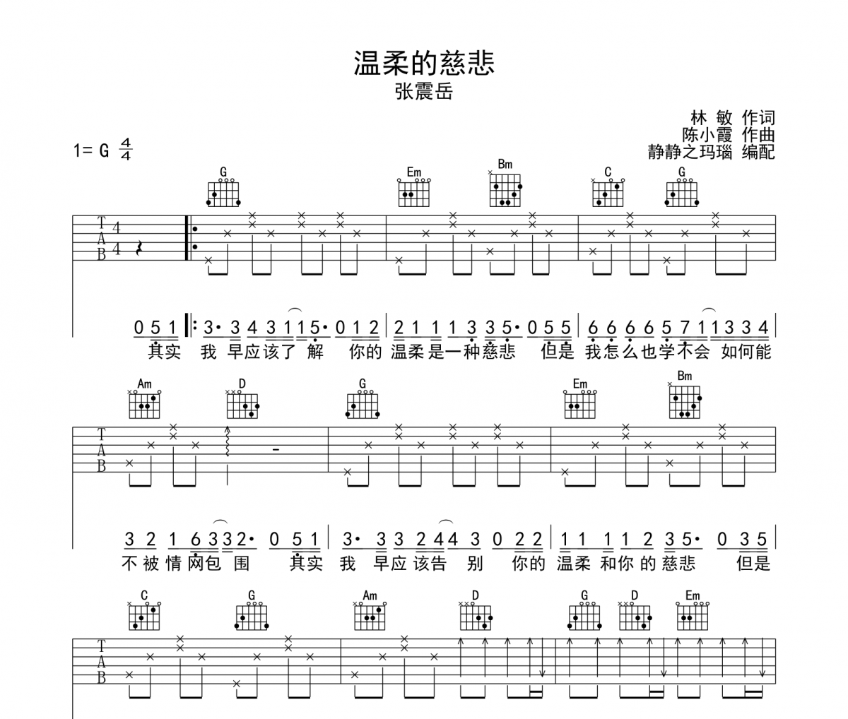 温柔的 慈悲吉他谱 张震岳-温柔的慈悲六线谱G调