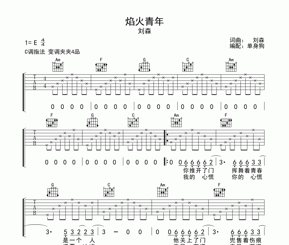 刘森《焰火青年》吉他谱六线C调指法