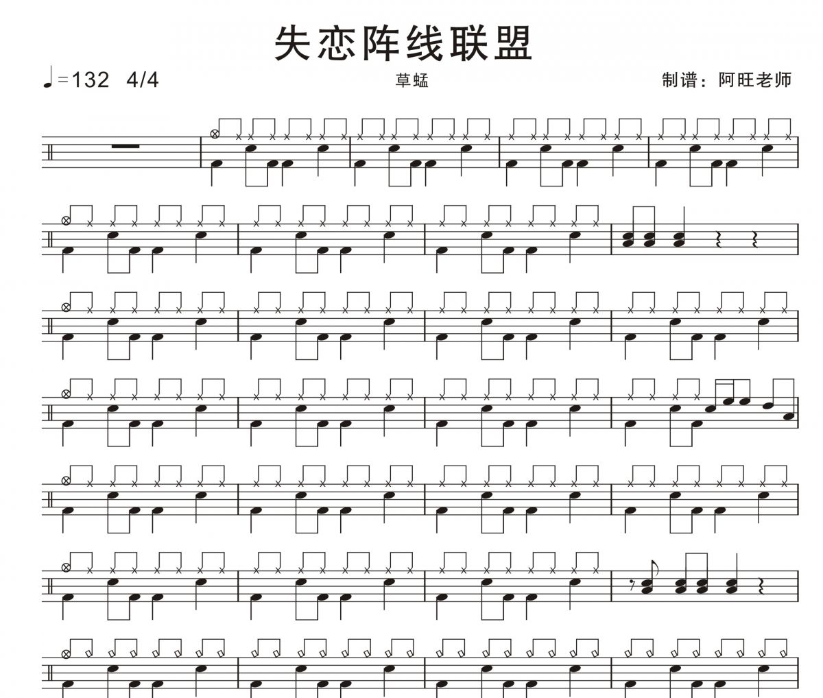 草蜢-失恋阵线联盟架子鼓谱