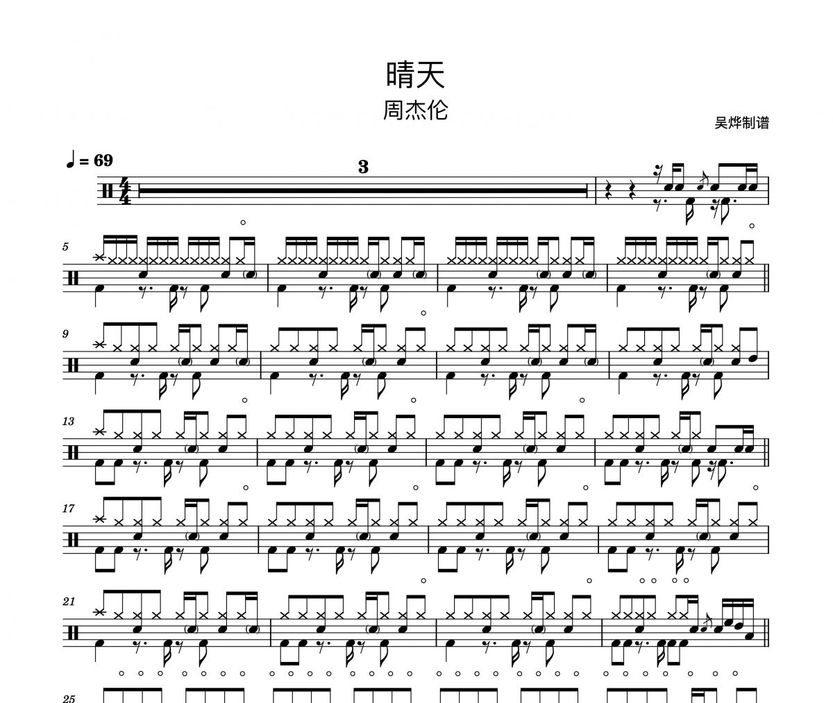 晴天鼓谱 周杰伦-晴天（精扒版）架子鼓谱