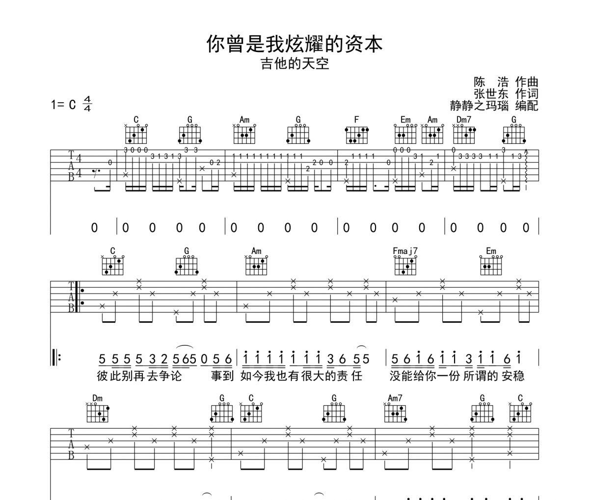 你曾是我炫耀的资本吉他谱 吉他的天空-你曾是我炫耀的资本六线谱C调