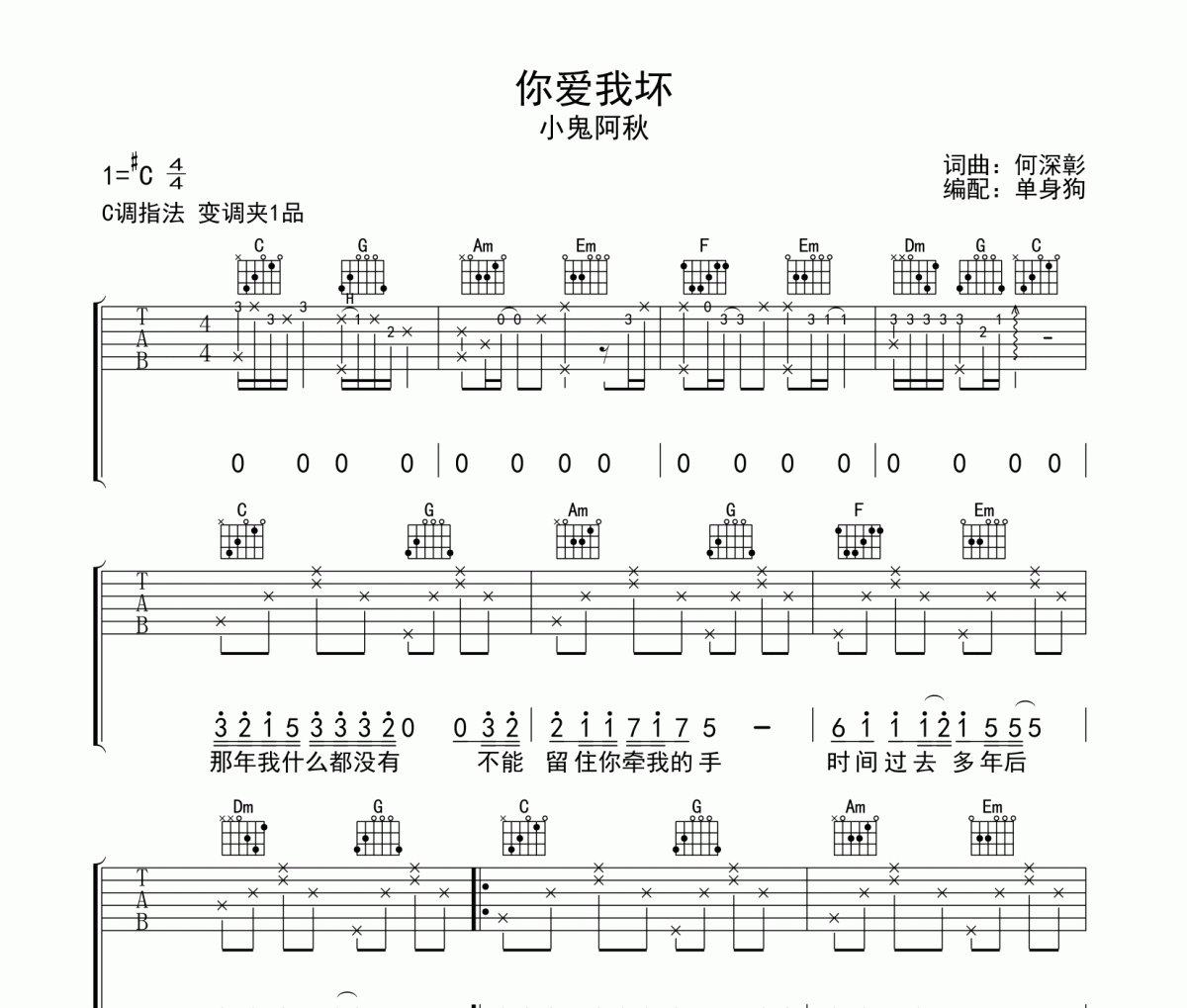 你爱我坏吉他谱 小鬼阿秋G调弹唱谱