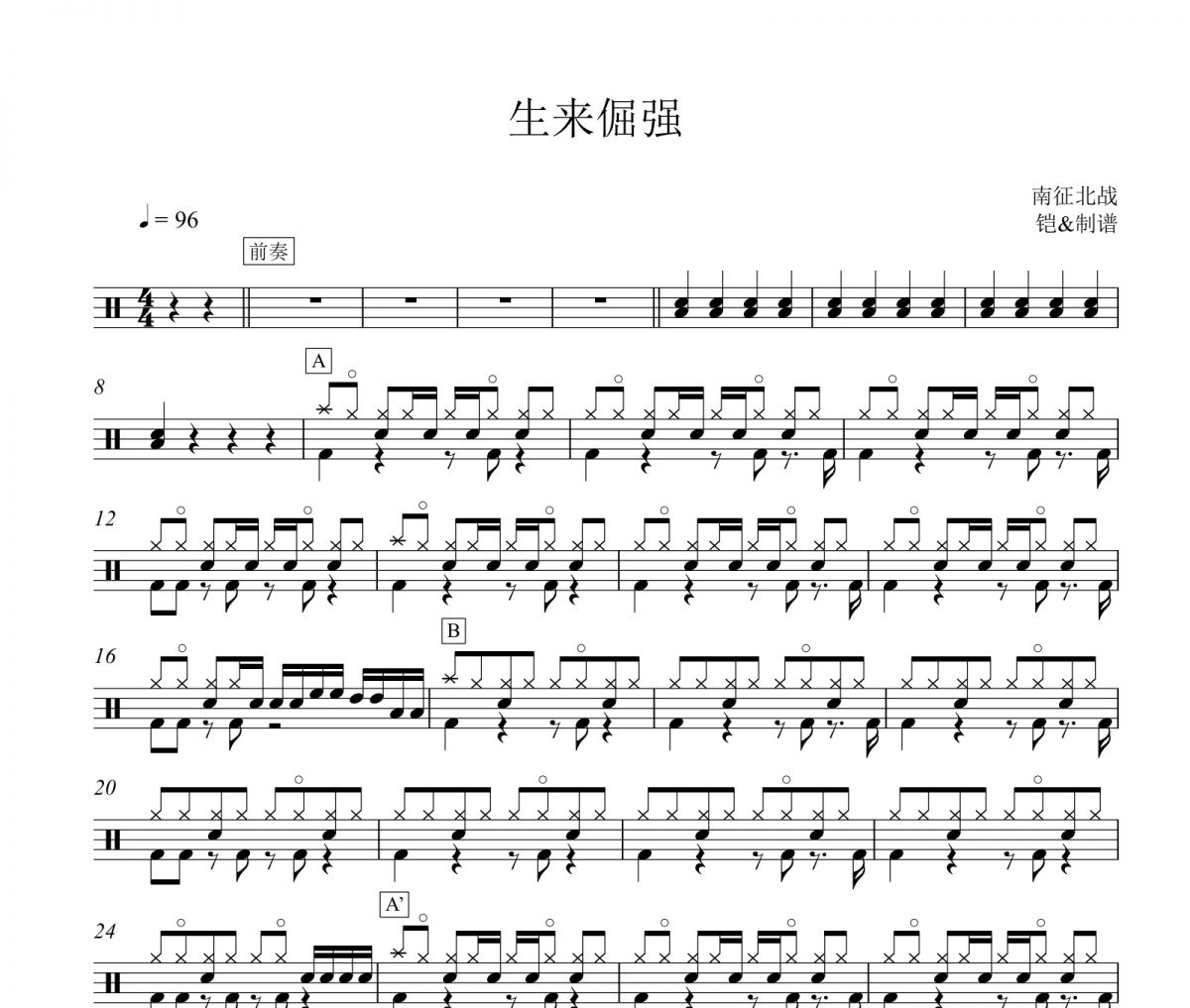 生来倔强爵士鼓谱 南征北战-生来倔强架子鼓谱