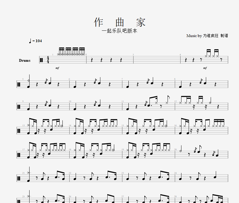 一起乐队吧版本-作曲家架子鼓谱爵士鼓曲谱