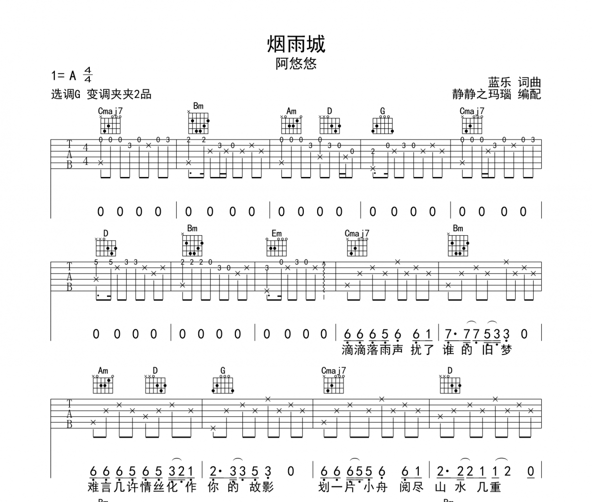 烟雨城吉他谱 阿悠悠-烟雨城六线谱G调