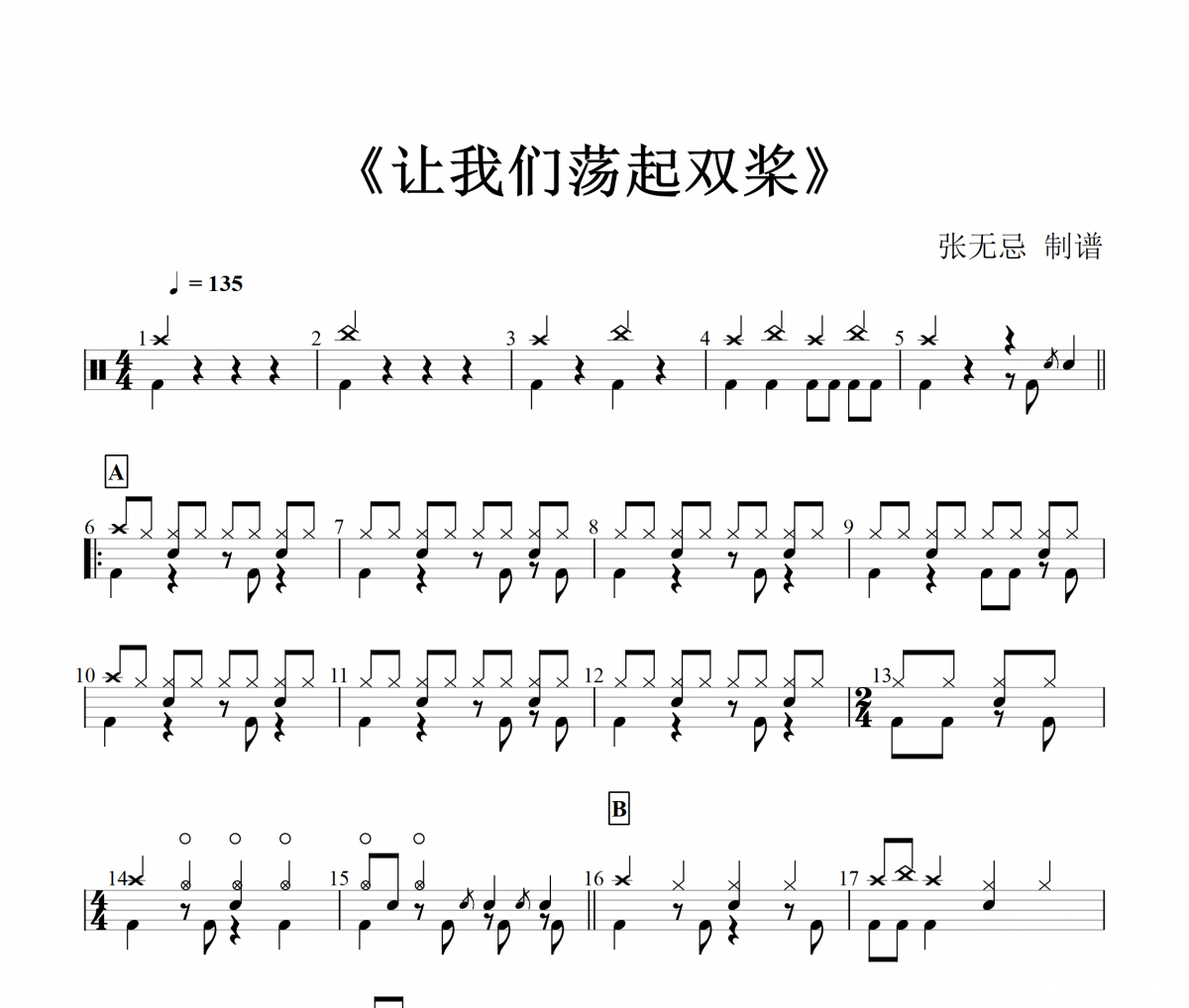 纯音乐-让我们荡起双桨架子鼓谱
