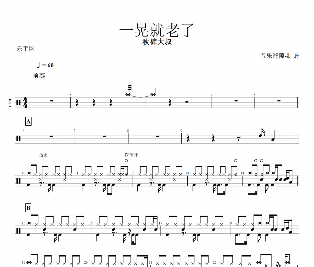 一晃就老了鼓谱 秋裤大叔一晃就老了架子鼓谱