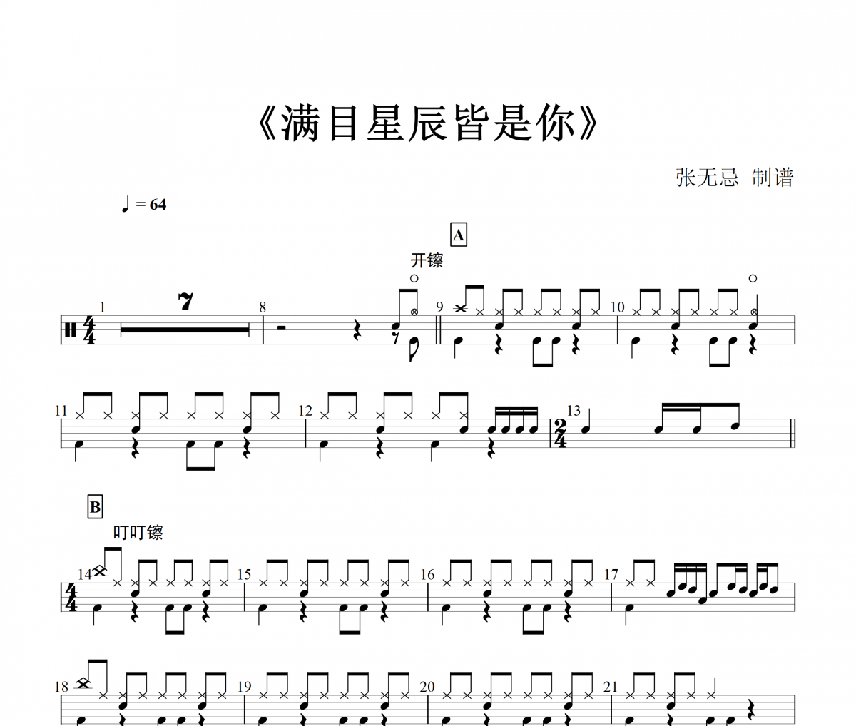 LKer林柯-满目星辰皆是你架子鼓谱