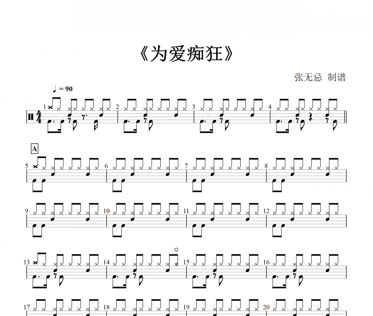 为爱痴狂鼓谱 金志文-为爱痴狂（原版）架子鼓谱